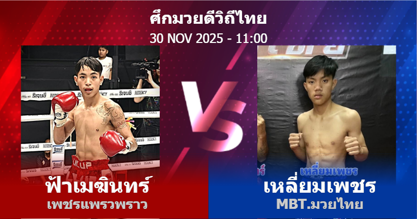 วิเคราะห์ มวย ฟ้าเมฆินทร์ เพชรแพรวพราว vs เหลี่ยมเพชร MBT.มวยไทย วันอาทิตย์ที่ 30 พฤศจิกายน 2568