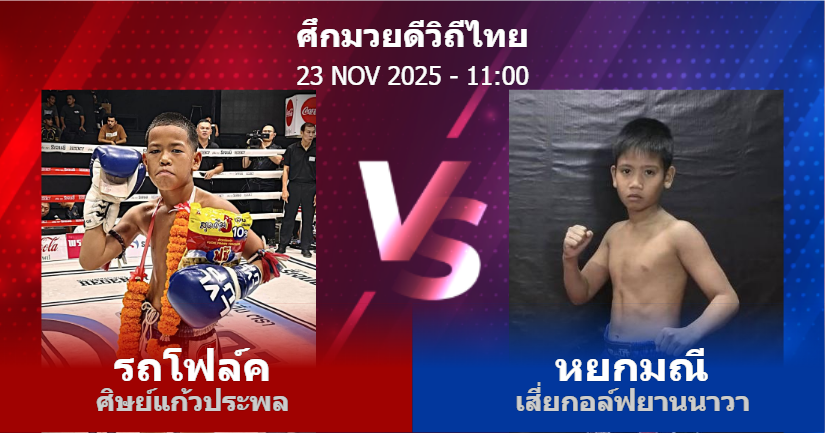 วิเคราะห์ มวย รถโฟล์ค ศิษย์แก้วประพล vs หยกมณี เสี่ยกอล์ฟยานนาวา วันอาทิตย์ที่ 23 พฤศจิกายน 2568