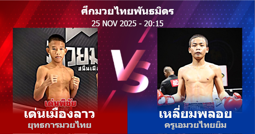 วิเคราะห์ มวย เด่นเมืองลาว ยุทธการมวยไทย vs เหลี่ยมพลอย ครูเอมวยไทยยิม วันอังคารที่ 25 พฤศจิกายน 2568