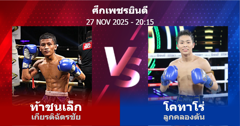 วิเคราะห์ มวย ท้าชนเล็ก เกียรติฉัตรชัย vs โคทาโร่ ลูกคลองตัน วันพฤหัสบดีที่ 27 พฤศจิกายน 2568