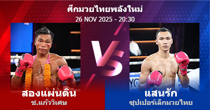 วิเคราะห์ มวย สองแผ่นดิน ช.แก้ววิเศษ vs แสนรัก ซุปเปอร์เล็กมวยไทย วันพุธที่ 26 พฤศจิกายน 2568