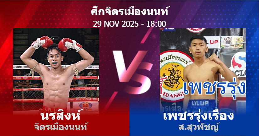 วิเคราะห์ มวย นรสิงห์ จิตรเมืองนนท์ vs เพชรรุ่งเรือง ส.สุวพัชญ์ วันเสาร์ที่ 29 พฤศจิกายน 2568