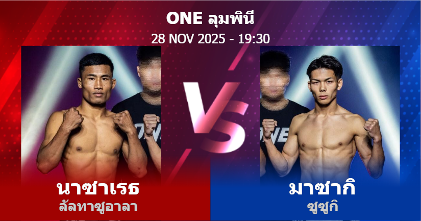 วิเคราะห์ มวย นาซาเรธ ลัลทาซูอาลา vs มาซากิ ซูซูกิ วันศุกร์ที่ 28 พฤศจิกายน 2568
