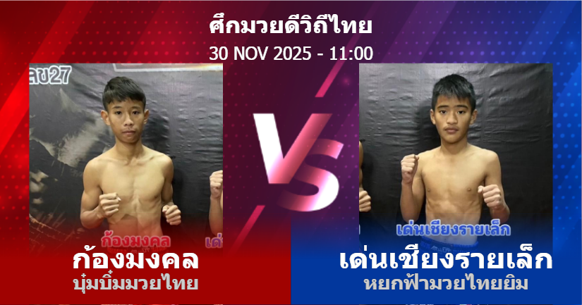 วิเคราะห์ มวย ก้องมงคล บุ๋มบิ๋มมวยไทย vs เด่นเชียงรายเล็ก หยกฟ้ามวยไทยยิม วันอาทิตย์ที่ 30 พฤศจิกายน 2568