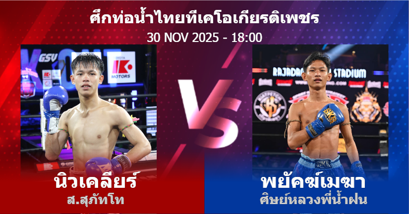 วิเคราะห์ มวย นิวเคลียร์ ส.สุภัทโท vs พยัคฆ์เมฆา ศิษย์หลวงพี่น้ำฝน วันอาทิตย์ที่ 30 พฤศจิกายน 2568