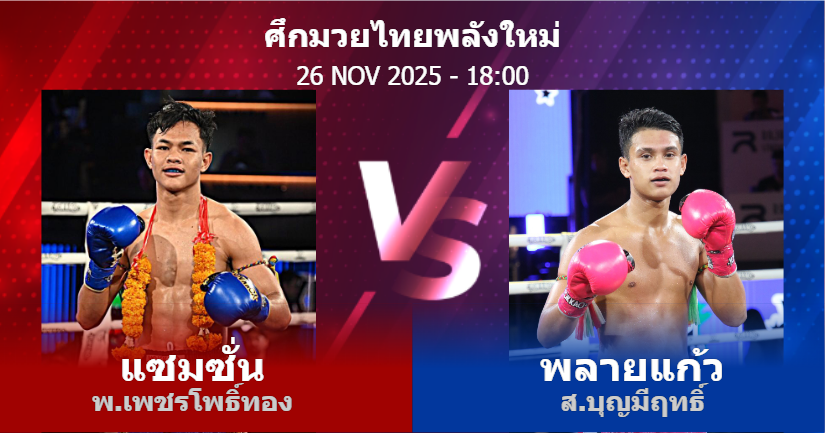 วิเคราะห์ มวย แซมซั่น พ.เพชรโพธิ์ทอง vs พลายแก้ว ส.บุญมีฤทธิ์ วันพุธที่ 26 พฤศจิกายน 2568