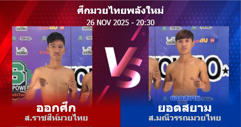 วิเคราะห์ มวย ออกศึก ส.ราชสีห์มวยไทย vs ยอดสยาม ส.มณีวรรณมวยไทย วันพุธที่ 26 พฤศจิกายน 2568