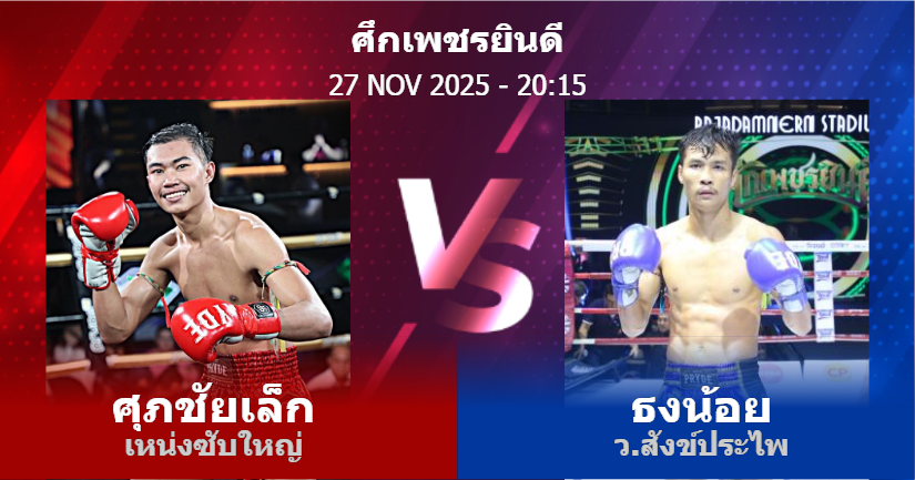 วิเคราะห์ มวย ศุภชัยเล็ก เหน่งซับใหญ่ vs ธงน้อย ว.สังข์ประไพ วันพฤหัสบดีที่ 27 พฤศจิกายน 2568