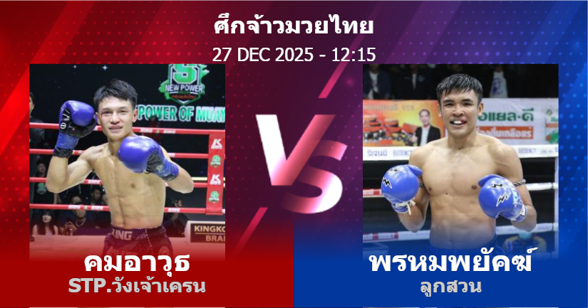 วิเคราะห์ มวย คมอาวุธ STP.วังเจ้าเครน vs พรหมพยัคฆ์ ลูกสวน วันเสาร์ที่ 27 ธันวาคม 2568