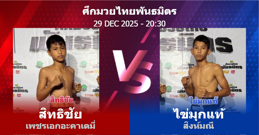 วิเคราะห์ มวย สิทธิชัย เพชรเอกอะคาเดมี่ vs ไข่มุกแท้ สิงห์มณี วันจันทร์ที่ 29 ธันวาคม 2568