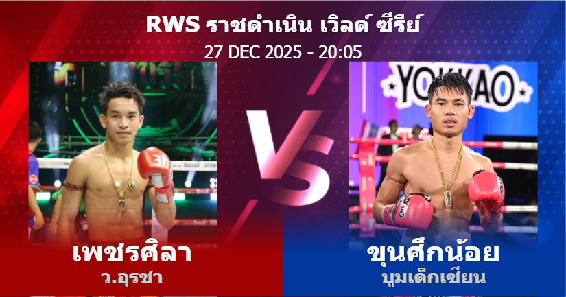 วิเคราะห์ มวย เพชรศิลา ว.อุรชา vs ขุนศึกน้อย บูมเด็กเซียน วันเสาร์ที่ 27 ธันวาคม 2568