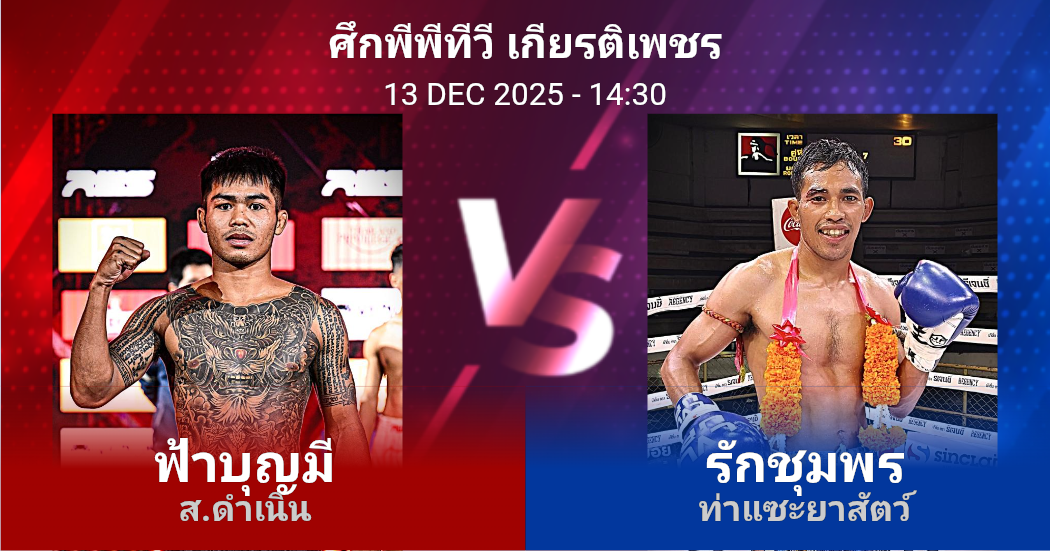 วิเคราะห์ มวย ฟ้าบุญมี ส.ดำเนิน vs รักชุมพร ท่าแซะยาสัตว์ วันเสาร์ที่ 13 ธันวาคม 2568