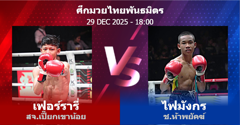 วิเคราะห์ มวย เฟอร์รารี่ สจ.เปี๊ยกเขาน้อย vs ไฟมังกร ช.ห้าพยัคฆ์ วันจันทร์ที่ 29 ธันวาคม 2568