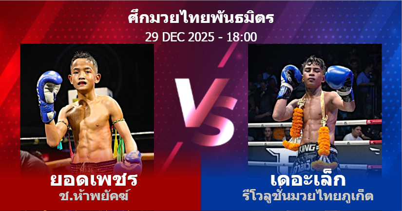 วิเคราะห์ มวย ยอดเพชร ช.ห้าพยัคฆ์ vs เดอะเล็ก รีโวลูชั่นมวยไทยภูเก็ต วันจันทร์ที่ 29 ธันวาคม 2568