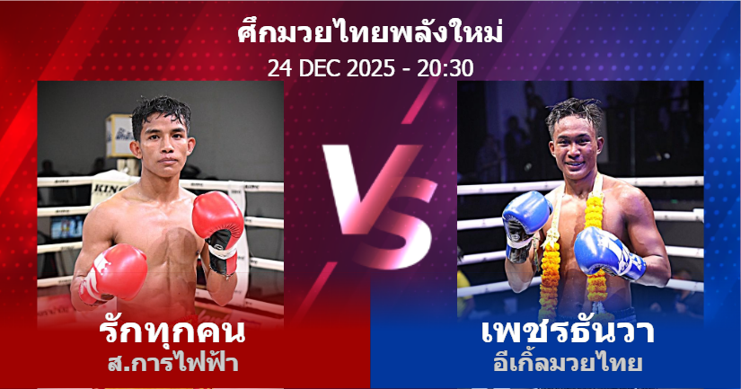 วิเคราะห์ มวย รักทุกคน ส.การไฟฟ้า vs เพชรธันวา อีเกิ้ลมวยไทย วันพุธที่ 24 ธันวาคม 2568