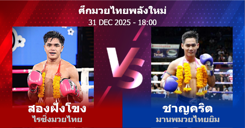 วิเคราะห์ มวย สองฝั่งโขง ไรซิ่งมวยไทย vs ชาญคริต มานพมวยไทยยิม วันพุธที่ 31 ธันวาคม 2568