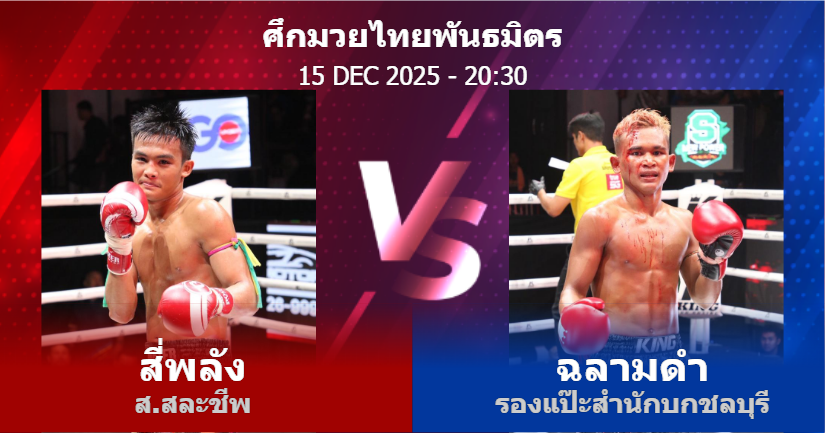 วิเคราะห์ มวย สี่พลัง ส.สละชีพ vs ฉลามดำ รองแป๊ะสำนักบกชลบุรี วันจันทร์ที่ 15 ธันวาคม 2568