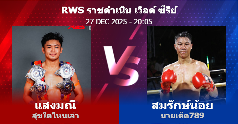 วิเคราะห์ มวย แสงมณี สุขใดไหนเล่า vs สมรักษ์น้อย มวยเด็ด789 วันเสาร์ที่ 27 ธันวาคม 2568