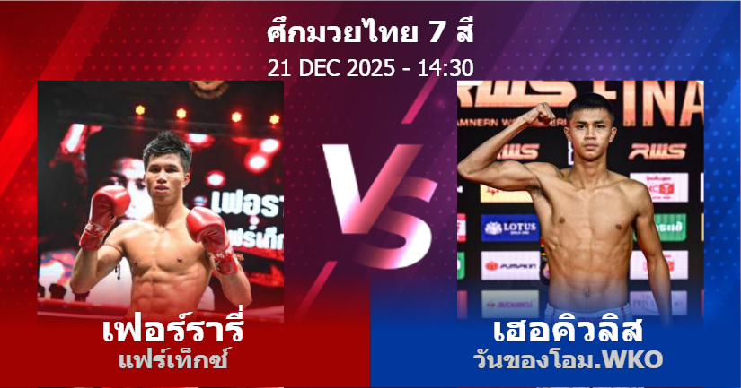 วิเคราะห์ มวย เฟอร์รารี่ แฟร์เท็กซ์ vs เฮอคิวลิส วันของโอม.WKO วันอาทิตย์ที่ 21 ธันวาคม 2568