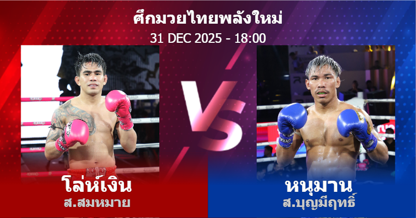 วิเคราะห์ มวย โล่ห์เงิน ส.สมหมาย vs หนุมาน ส.บุญมีฤทธิ์ วันพุธที่ 31 ธันวาคม 2568