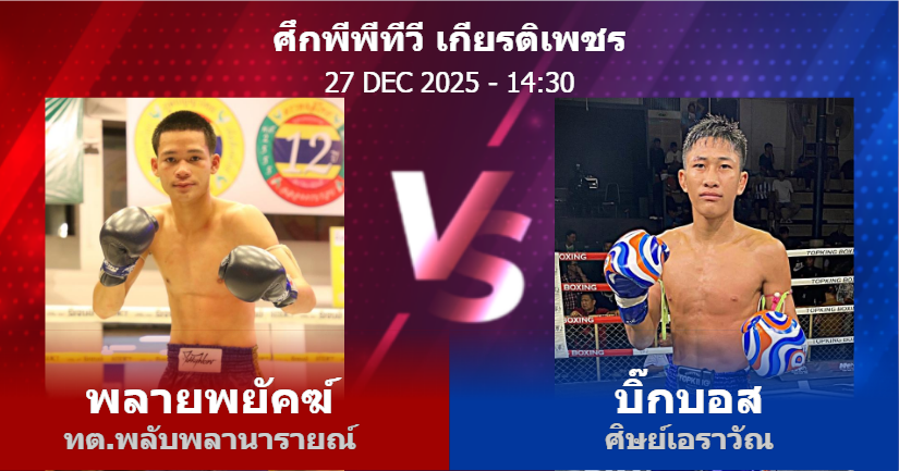 วิเคราะห์ มวย พลายพยัคฆ์ ทต.พลับพลานารายณ์ vs บิ๊กบอส ศิษย์เอราวัณ วันเสาร์ที่ 27 ธันวาคม 2568