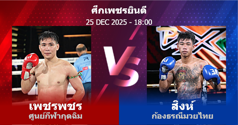 วิเคราะห์ มวย เพชรพชร ศูนย์กีฬากุดฉิม vs สิงห์ ก้องธรณีมวยไทย วันพฤหัสบดีที่ 25 ธันวาคม 2568