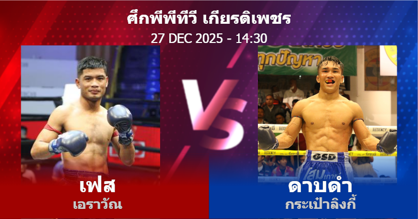 วิเคราะห์ มวย เฟส เอราวัณ vs ดาบดำ กระเป๋าลิงกี้ วันเสาร์ที่ 27 ธันวาคม 2568