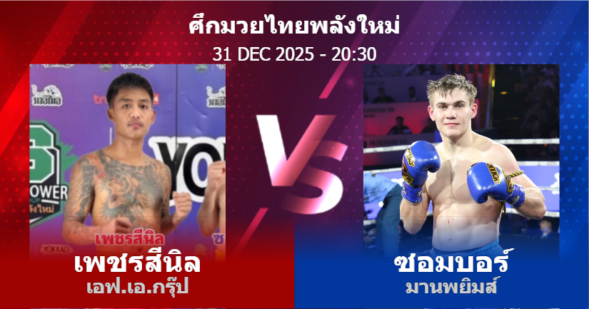 วิเคราะห์ มวย เพชรสีนิล เอฟ.เอ.กรุ๊ป vs ซอมบอร์ มานพยิมส์ วันพุธที่ 31 ธันวาคม 2568