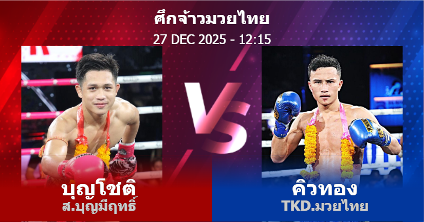 วิเคราะห์ มวย บุญโชติ ส.บุญมีฤทธิ์ vs คิวทอง TKD.มวยไทย วันเสาร์ที่ 27 ธันวาคม 2568