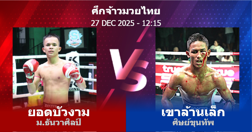 วิเคราะห์ มวย ยอดบัวงาม ม.ธันวาศิลป์ vs เขาล้านเล็ก ศิษย์ขุนทัพ วันเสาร์ที่ 27 ธันวาคม 2568
