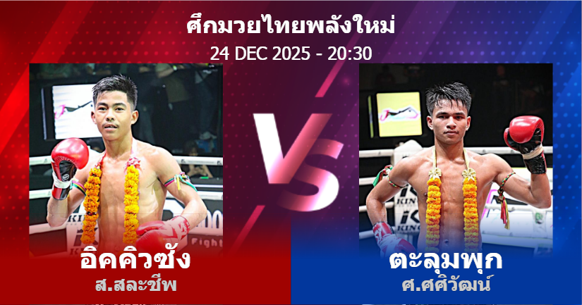 วิเคราะห์ มวย อิคคิวซัง ส.สละชีพ vs ตะลุมพุก ศ.ศศิวัฒน์ วันพุธที่ 24 ธันวาคม 2568