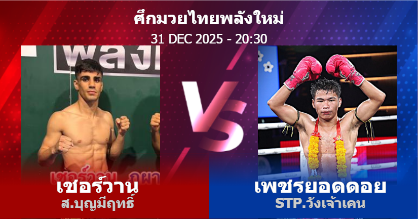 วิเคราะห์ มวย เชอร์วาน ส.บุญมีฤทธิ์ vs เพชรยอดดอย STP.วังเจ้าเคน วันพุธที่ 31 ธันวาคม 2568