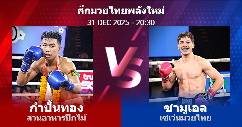 วิเคราะห์ มวย กำปั้นทอง สวนอาหารปีกไม้ vs ซามูเอล เซเว่นมวยไทย วันพุธที่ 31 ธันวาคม 2568