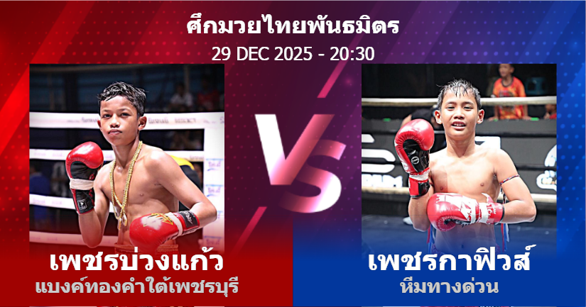 วิเคราะห์ มวย เพชรบ่วงแก้ว แบงค์ทองคำใต้เพชรบุรี vs เพชรกาฟิวส์ หีมทางด่วน วันจันทร์ที่ 29 ธันวาคม 2568