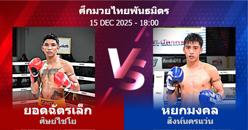 วิเคราะห์ มวย ยอดฉัตรเล็ก ศิษย์ไชโย vs หยกมงคล สิงห์นครแว่น วันจันทร์ที่ 15 ธันวาคม 2568