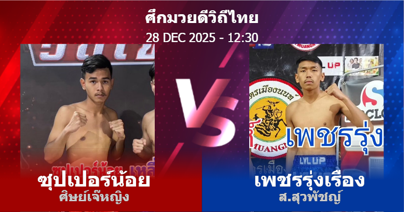 วิเคราะห์ มวย ซุปเปอร์น้อย ศิษย์เจ๊หญิง vs เพชรรุ่งเรือง ส.สุวพัชญ์ วันอาทิตย์ที่ 28 ธันวาคม 2568
