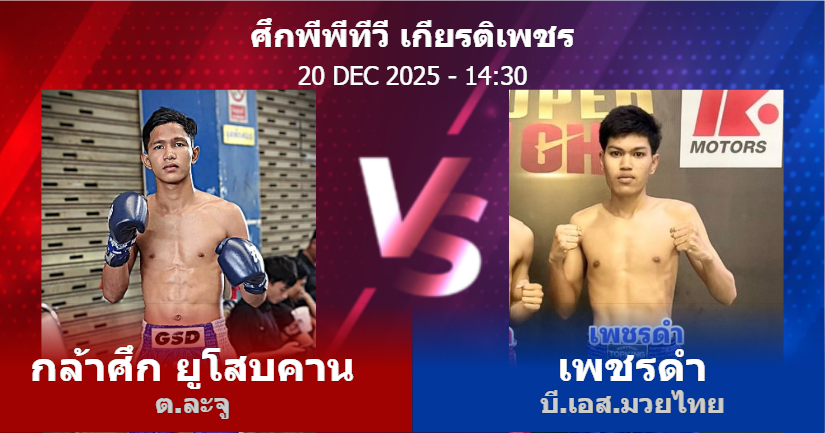 วิเคราะห์ มวย กล้าศึก ยูโสบคาน ต.ละจู vs เพชรดำ บี.เอส.มวยไทย วันเสาร์ที่ 20 ธันวาคม 2568