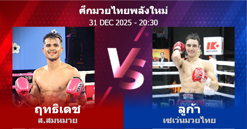 วิเคราะห์ มวย ฤทธิเดช ส.สมหมาย vs ลูก้า เซเว่นมวยไทย วันพุธที่ 31 ธันวาคม 2568