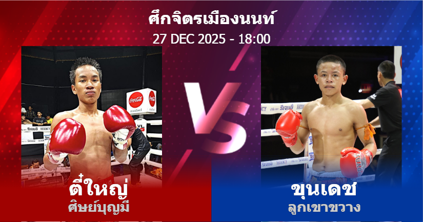 วิเคราะห์ มวย ตี๋ใหญ่ ศิษย์บุญมี vs ขุนเดช ลูกเขาขวาง วันเสาร์ที่ 27 ธันวาคม 2568