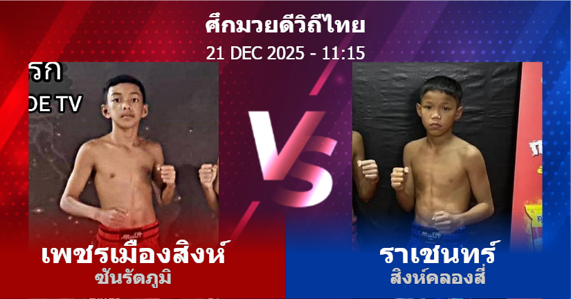วิเคราะห์ มวย เพชรเมืองสิงห์ ซันรัตภูมิ vs ราเชนทร์ สิงห์คลองสี่ วันอาทิตย์ที่ 21 ธันวาคม 2568