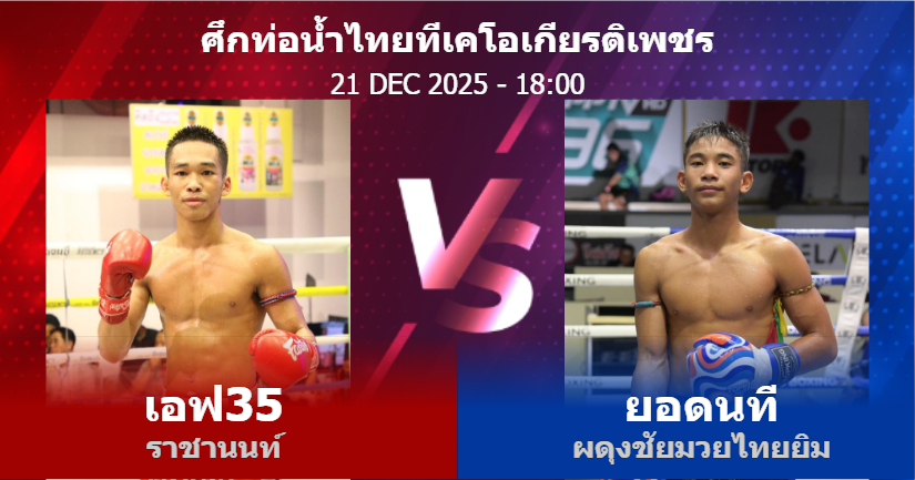 วิเคราะห์ มวย เอฟ35 ราชานนท์ vs ยอดนที ผดุงชัยมวยไทยยิม วันอาทิตย์ที่ 21 ธันวาคม 2568