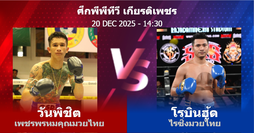 วิเคราะห์ มวย วันพิชิต เพชรพรหมคุณมวยไทย vs โรบินฮู้ด ไรซิ่งมวยไทย วันเสาร์ที่ 20 ธันวาคม 2568