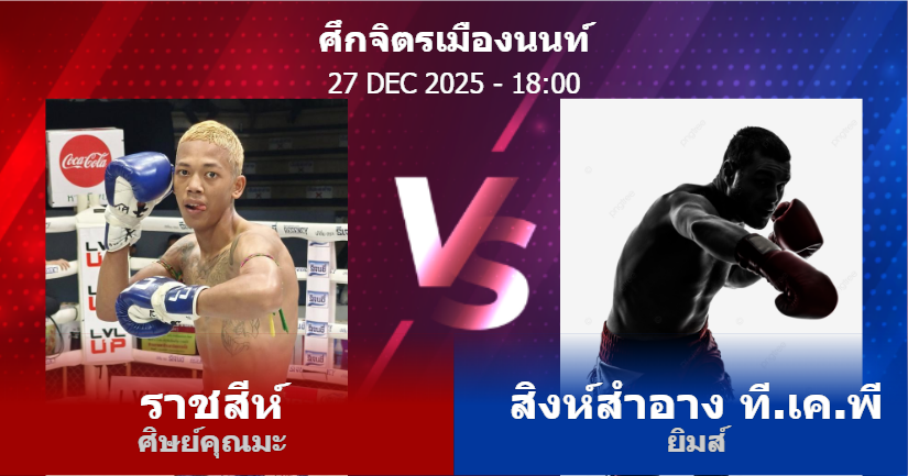 วิเคราะห์ มวย ราชสีห์ ศิษย์คุณมะ vs สิงห์สำอาง ที.เค.พี ยิมส์ วันเสาร์ที่ 27 ธันวาคม 2568