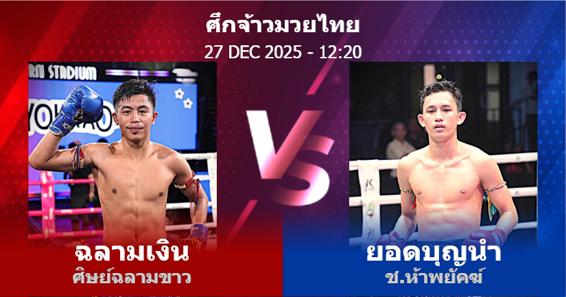 วิเคราะห์ มวย ฉลามเงิน ศิษย์ฉลามขาว vs ยอดบุญนำ ช.ห้าพยัคฆ์ วันเสาร์ที่ 27 ธันวาคม 2568