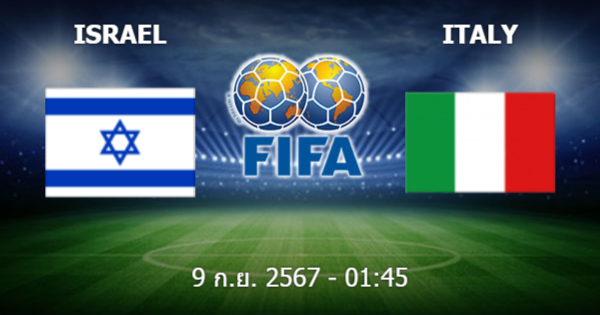 ufa800 วิเคราะห์บอล อิสราเอล vs อิตาลี วันอังคารที่ 10 กันยายน 2567
