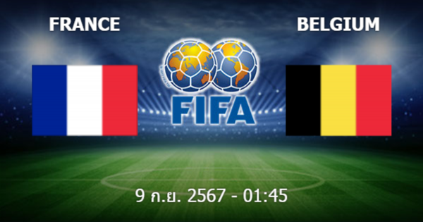 ufa800 วิเคราะห์บอล ฝรั่งเศส vs เบลเยียม วันอังคารที่ 10 กันยายน 2567
