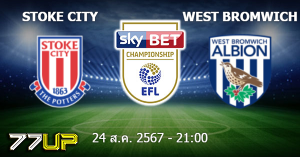 สล็อต ufabet เว็บตรง วิเคราะห์บอล สโต๊ค vs เวสต์บรอมวิช วันเสาร์ที่ 24 สิงหาคม 2567