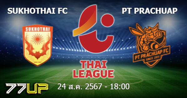 22win วิเคราะห์บอล สุโขทัย vs ประจวบ วันเสาร์ที่ 24 สิงหาคม 2567
