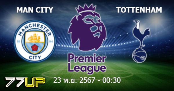วิเคราะห์บอล แมนฯ ซิตี้ vs สเปอร์ส วันอาทิตย์ที่ 24 พฤศจิกายน 2567 | thsport.live