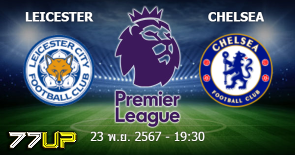 วิเคราะห์บอล เลสเตอร์ vs เชลซี วันเสาร์ที่ 23 พฤศจิกายน 2567 | thsport.live